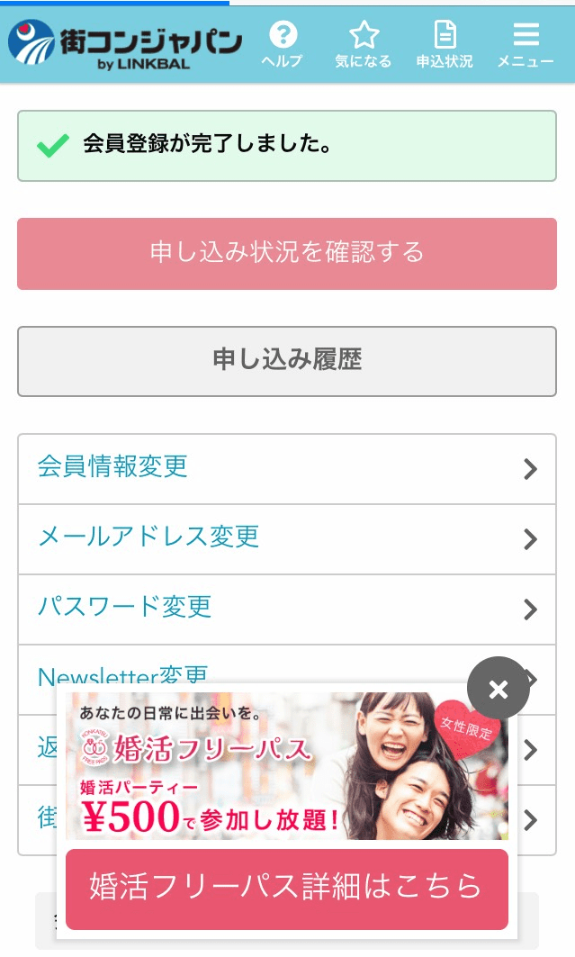 街コンジャパン-会員登録完了